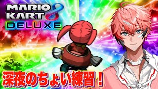 【マリカ8DX】深夜ひっそり！ #マリカにじさんじ杯【にじさんじ / 赤城ウェン】