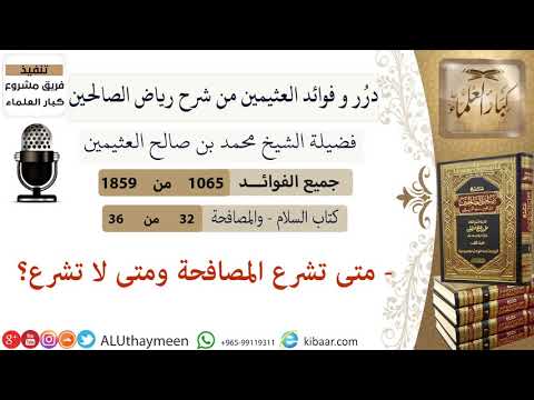 1065 متى تشرع المصافحة ومتى لا تشرع فوائد من رياض الصالحين ابن عثيمين