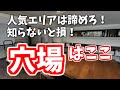 人気エリアは諦めろ！不動産のトレンドはここ！
