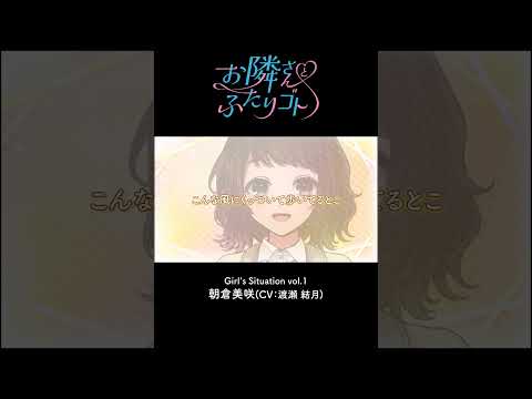 表ver.004「何キョロキョロして歩いてるんですか？」-ASMRオーディオドラマ『お隣さんとふたりゴト』Girl's Situation Vol.1朝倉 美咲