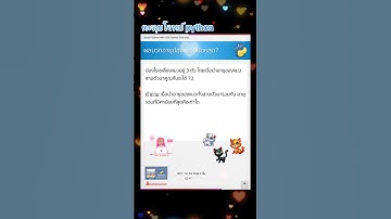 ตะลุยโจทย์ python 😺 เพื่อนๆ ช่วยหน่อย ผลรวมของอายุน้องแมวที่น้อยที่สุดคือเท่าใด
