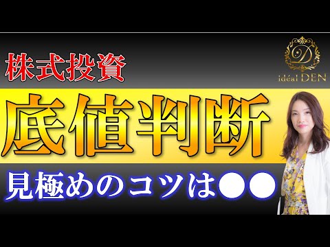 【株式投資】底値ってどこ？底値判断が知りたい、、、