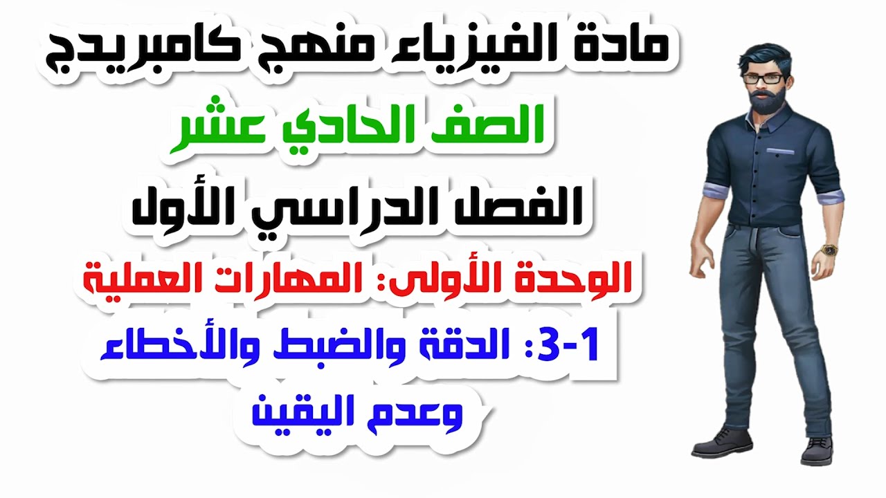 الصف الحادي عشر، الفصل الأول، الوحدة الأولى:1-3: الدقة والضبط والاخطاء وعدم اليقين