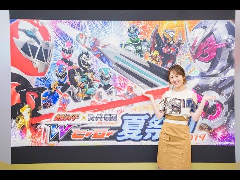 工藤遥が徹底解説 Wヒーロー夏祭り19 突撃 潜入レポート Youtube