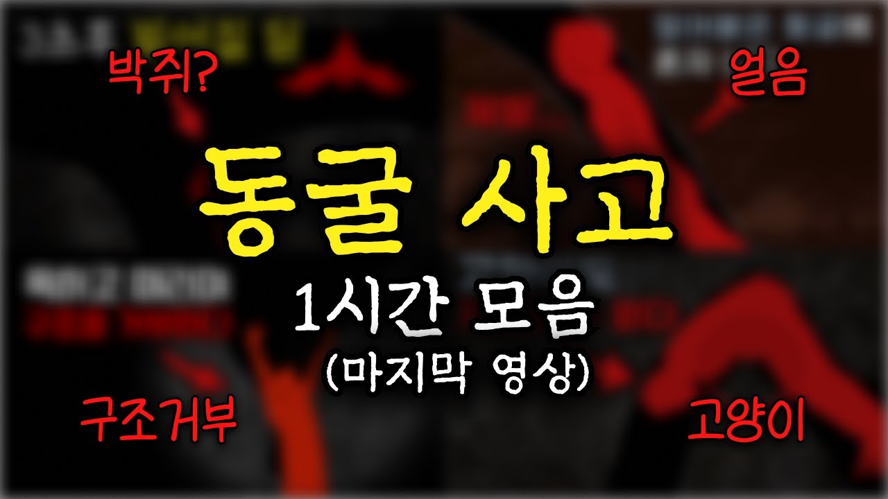 최초이자 최후가된 동굴탐험 모음집