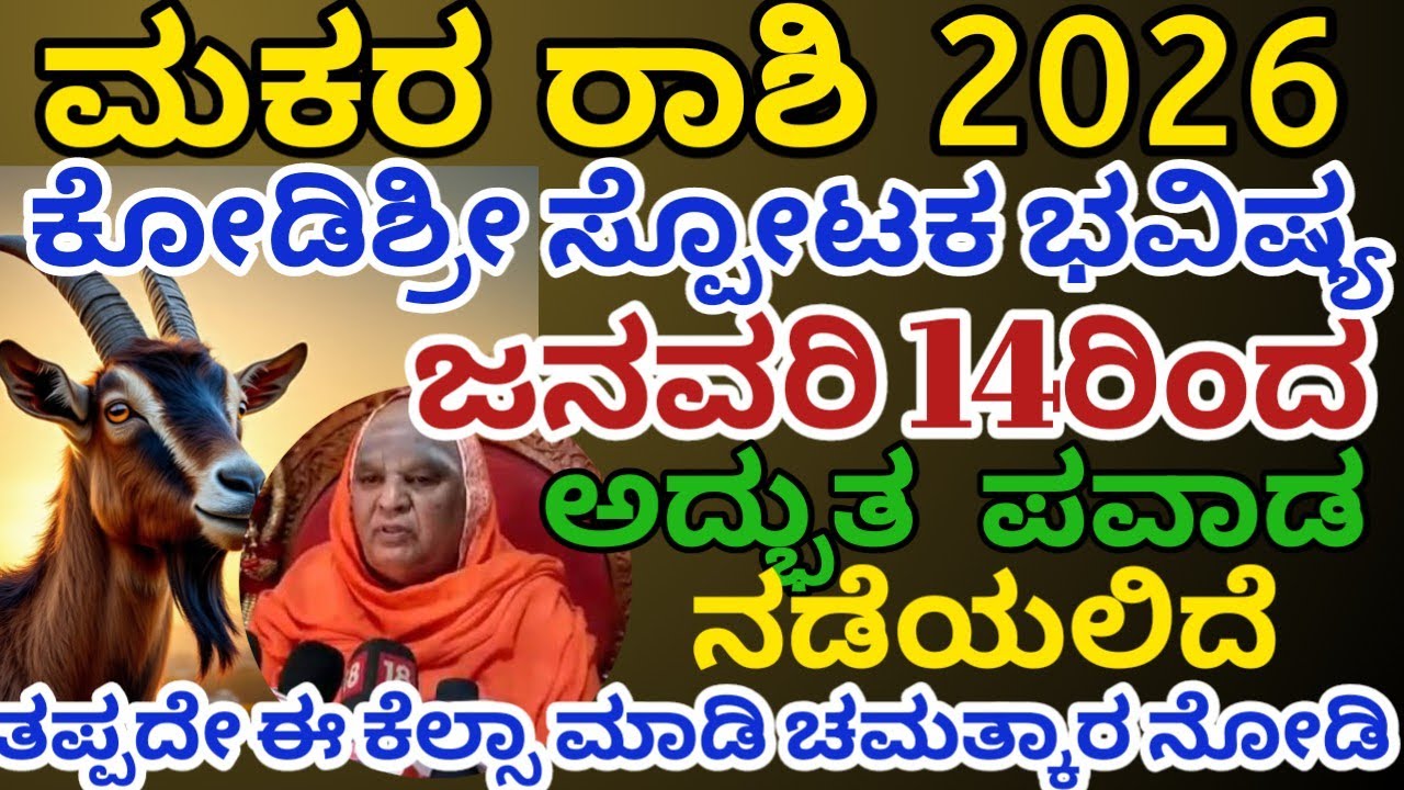 ಮಕರ ರಾಶಿ ಭವಿಷ್ಯ 2026/ ಜನವರಿ 14ರಿಂದ/ಅದ್ಬುತ ಅನುಭವ  ಆಗುತ್ತದೆ /makara rashi 2026/Astrology Kannada 