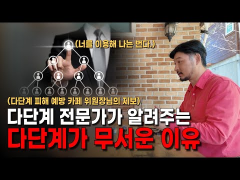 알면 <strong>알</strong> 수록 무서운 다단계의 <strong>세계</strong>