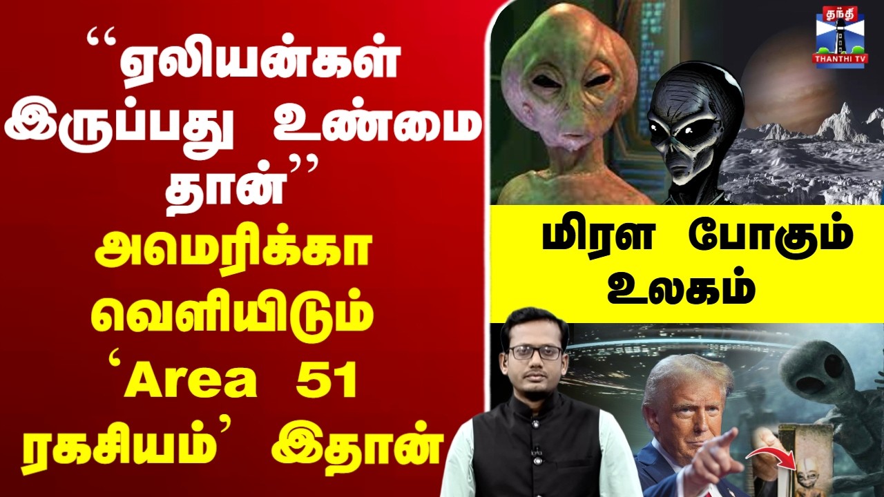 🔴LIVE:Trump | Alien | America | Obama | ``ஏலியன்கள் இருப்பது உண்மை தான்’’