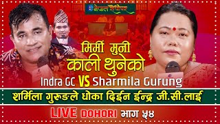 Mirmi muni | Live Dohori | शर्मिला गुरुङले धोका दिइन इन्द्र जी सी लाइ | Indra Gc | Sharmila Gurung |