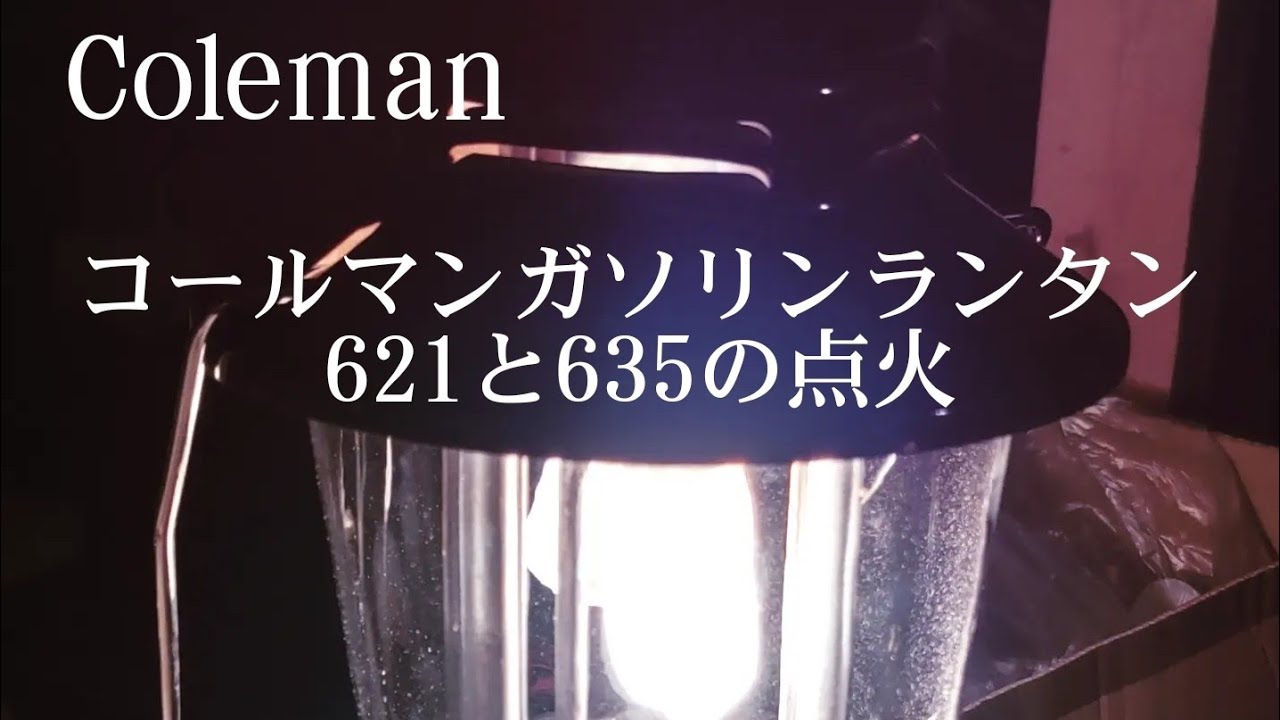 コールマンガソリンランタン621と635のマントルの取り付けと点火 - YouTube