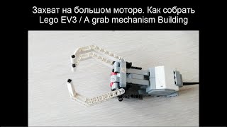 Lego EV3 захват на большом моторе. A grab mechanism ev3