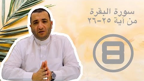 القرآن نور (المد الطبيعي) : سورة البقرة من آية ٢٥-٢٦