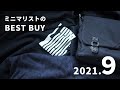 ガジェット好きアラフォー・ミニマリストが９月に買ったものを全て公開【ミニマリストAndyの持ち物リスト】