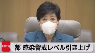 東京都　感染警戒レベル引き上げ（2022年11月17日）