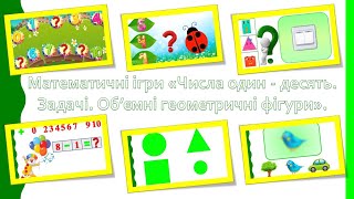 Математичні ігри " Числа один  - десять. Задачі. Об’ємні геометричні фігури" (частина 2)