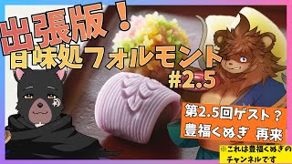 【雑談配信】出張版甘味処フォルモントへようこそ‐第2.5回ゲスト? 豊福くぬぎ（※これは豊福くぬぎのチャンネルです）【ケモノVtuber】