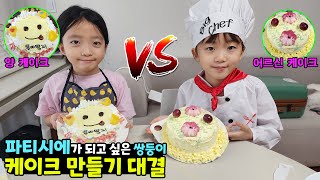 파티시에가 꿈인 쌍둥이의 케이크 만들기 대결! 양 케이크 vs 어르신 케이크 중 누가 더 잘 만들었을까?? 가족대결 챌린지 | 뚜아뚜지TV