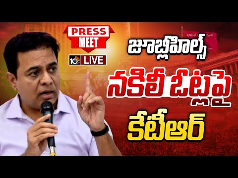 LIVE : KTR Press Meet On Jubilee Hills Bypoll | జూబ్లీహిల్స్‌ నకిలీ ఓట్లపై కేటీఆర్‌ ప్రెస్‌ మీట్ - 10TVNEWSTELUGU