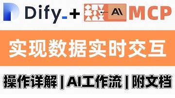 【Dify+MCP】手把手教你从零开始打造专属Dify应用，搭建工作流，实现数据实时交互！图文并茂、操作详解，让技术小白也能轻松上手~大模型LLM