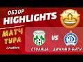 HIGHLIGHTS. STOLITSA - DINAMO-BNTU. 1.11.2020 (Match of the tour)