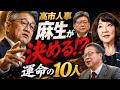 【特別企画】麻生が全部決める!?高市内閣改造「運命の10人」