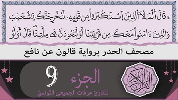 ختمة القران الكريم حدرا برواية قالون عن نافع | الجزء 9 | القارئ عرفات الجميعي التونسي