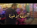 بابا المجال الحلقه ٣٠ والاخيره مو ت الديابه داخل المقبره جواز زين وناهيه 