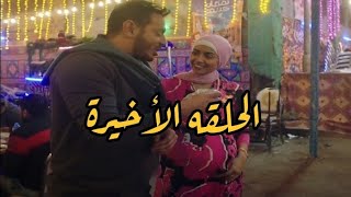 بابا المجال الحلقه ٣٠ والاخيره⁉️مو. ت الديابه داخل المقبره/جواز زين وناهيه