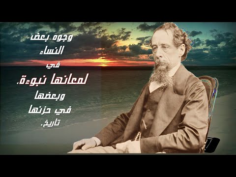 اقوال تشارلز ديكنز 