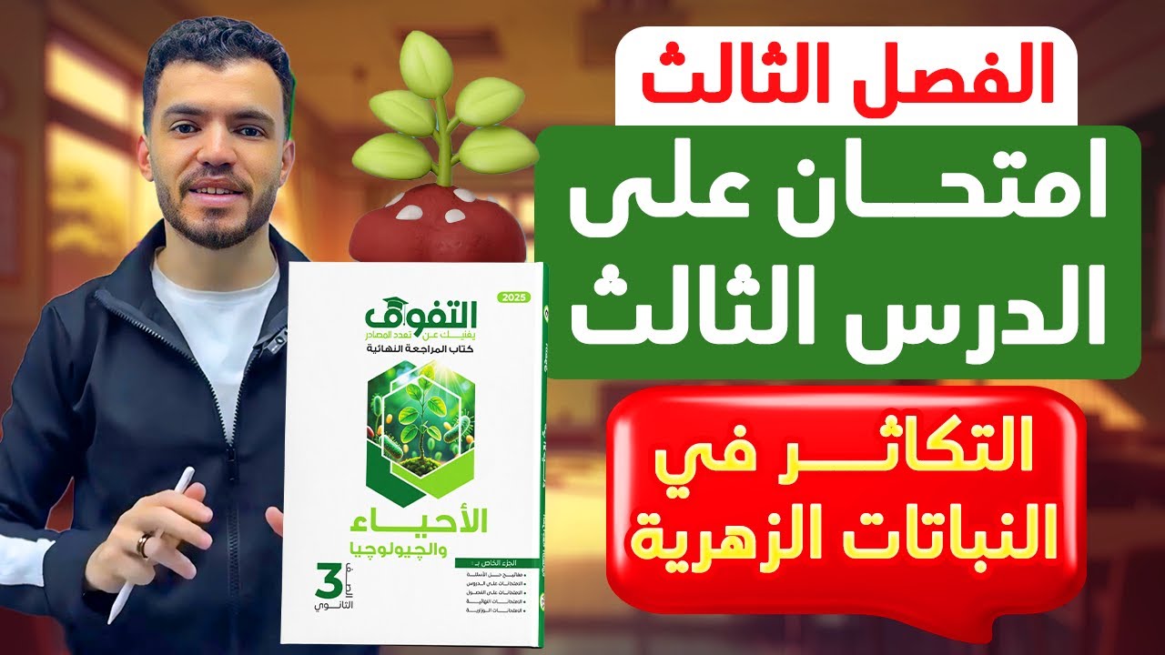 حل كتاب التفوق أحياء مراجعة نهائية | الفصل الثالث | الدرس الثالث
