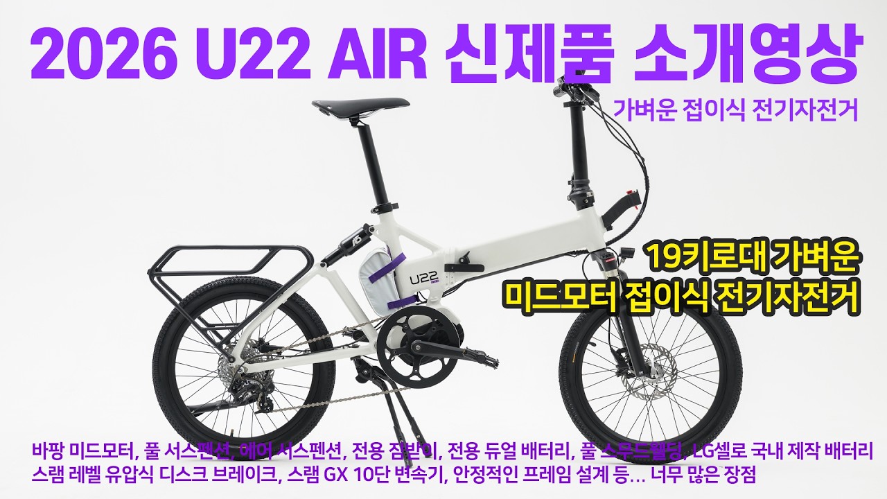 2026년 벨로스타 신제품 전기자전거, U22 Air를 소개합니다