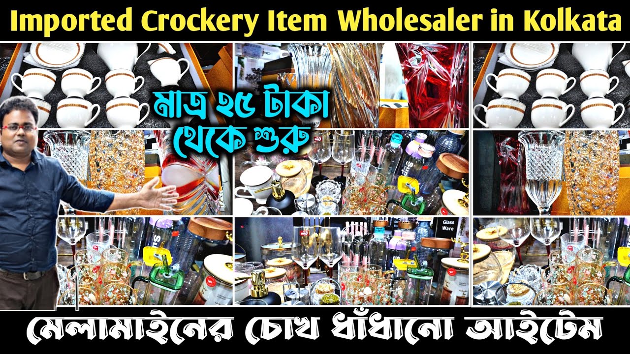 কলকাতার ক্রকারি হোলসেলার/Crockery Item Wholesaler in Kolkata/Gift Item Wholesaler