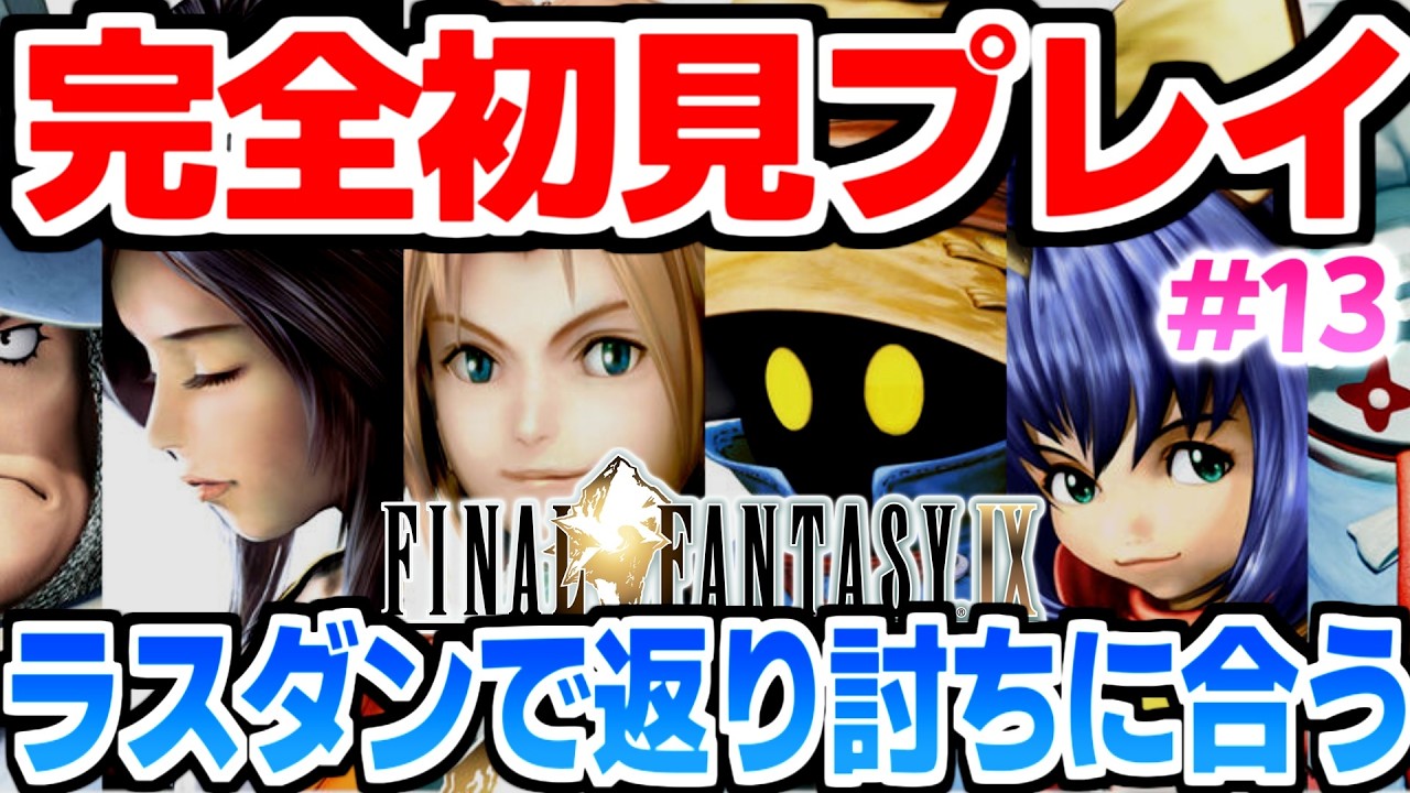 #13【FF9初見プレイ】ラスダン&未開の地探し&レベル上げ【PS1】¦終盤攻略中¦女性実況¦女性VTuber¦ネタバレあり