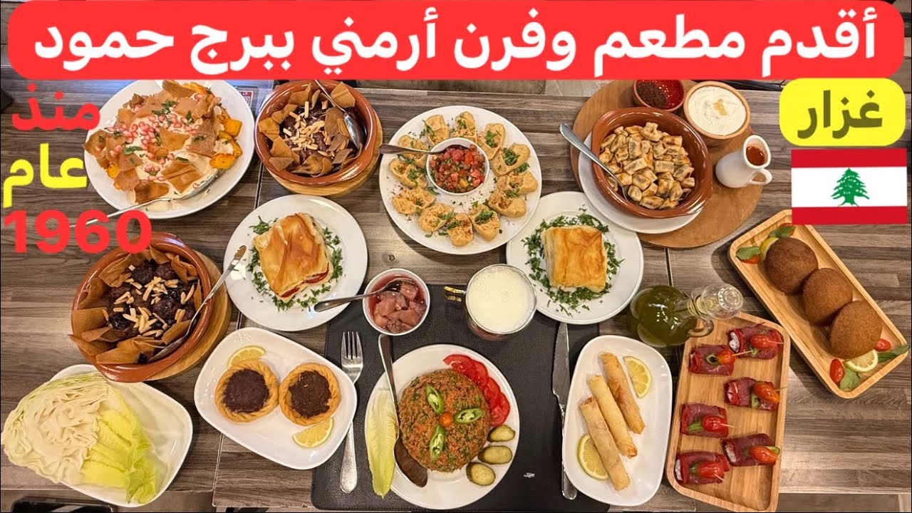 فرن ومطعم غزار ببرج حمود بقدم اللحم بعجين الأرمني بسبع نكهات والأكل الأرمني 🇱🇧♥️