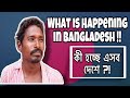 কী হচ্ছে এসব? || What is Happening in Bangladesh 🇧🇩 || Sakhawat Shifat