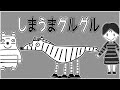 しまうまグルグル モノクロバージョン おかあさんといっしょ