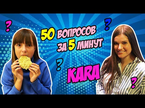 Видео: Kara vs YaMaya❓50 вопросов за 5 минут челлендж❓Likee