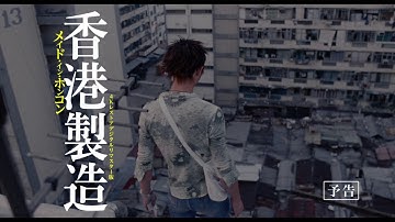 映画『メイド・イン・ホンコン／香港製造』予告編