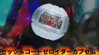 繋げ！【てれびくん超バトルDVD】ゼッツ＆コードゼロイダーカプセム