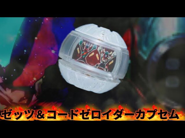 繋げ！【てれびくん超バトルDVD】ゼッツ＆コードゼロイダーカプセム