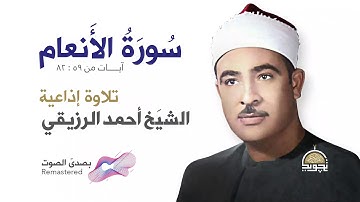 من سورة الأنعام ❤️ الشيخ أحمد الرزيقي ❤️ من روائع تلاوات الإذاعة 🌹📻 بـ صدى صوت  HQ Remastered