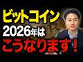 2026年、ビットコインは米国株やゴールドを超える？ビットコインが上昇する“6つの理由”について徹底解説します。