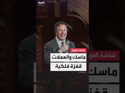 قفزة في إحداها بنسبة 1400 اضطراب في عالم العملات المشفرة بسبب إطلالة إيلون ماسك بزي غلادياتور