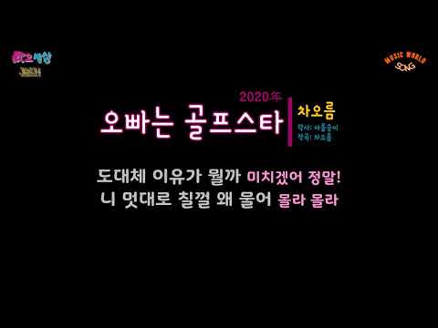 차오름 오빠는 골프스타 2020年 작사 아름송이 작곡 차오름 편곡 날아라야옹이
