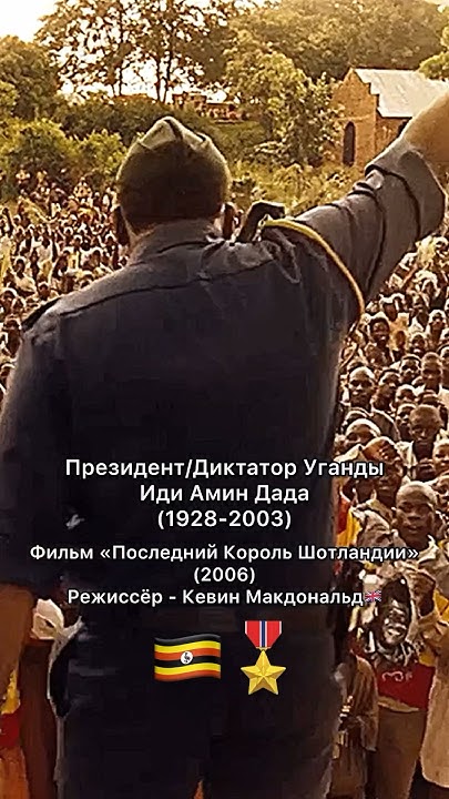 Последний Король Шотландии🏴󠁧󠁢󠁳󠁣󠁴󠁿🇺🇬 - YouTube