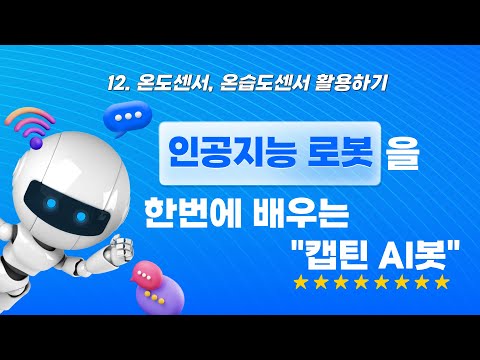 캡틴AI봇 12 온도센서, 온습도센서 활용하기