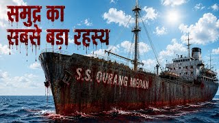 The Unsolved Maritime Mystery || What Happened to the SS Ourang Medan?