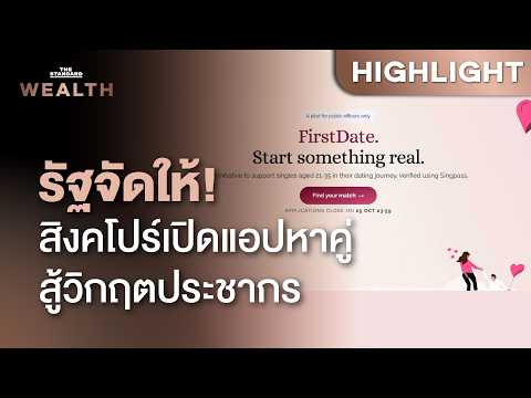 รัฐจัดให้! สิงคโปร์เปิดแอปหาคู่ข้าราชการ ใช้อัลกอริทึมโนเบล แก้เด็กเกิดน้อย | THE STANDARD WEALTH