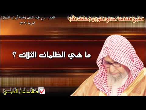 صالح الفوزان ما هي الظلمات الثلاث