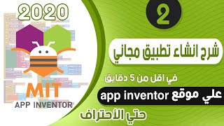 How to create a free app using App Inventor - Android app creation course screenshot 5